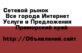 Сетевой рынок MoneyBirds - Все города Интернет » Услуги и Предложения   . Приморский край